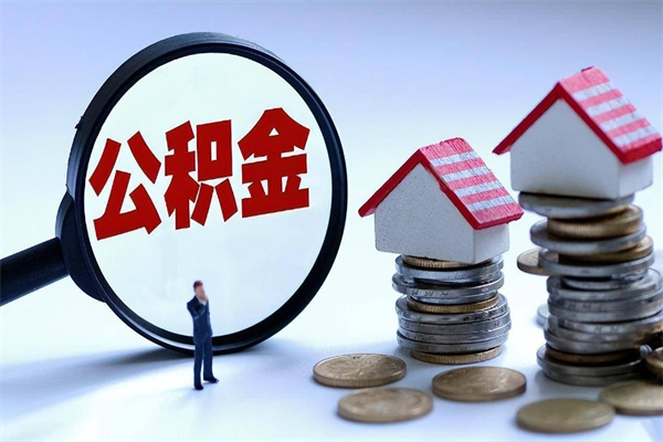 樟树离职提住房公积金（离职公积金提取条件）