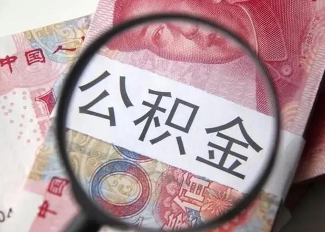 樟树离职后住房公积金取出（离职后公积金取出来有什么影响）